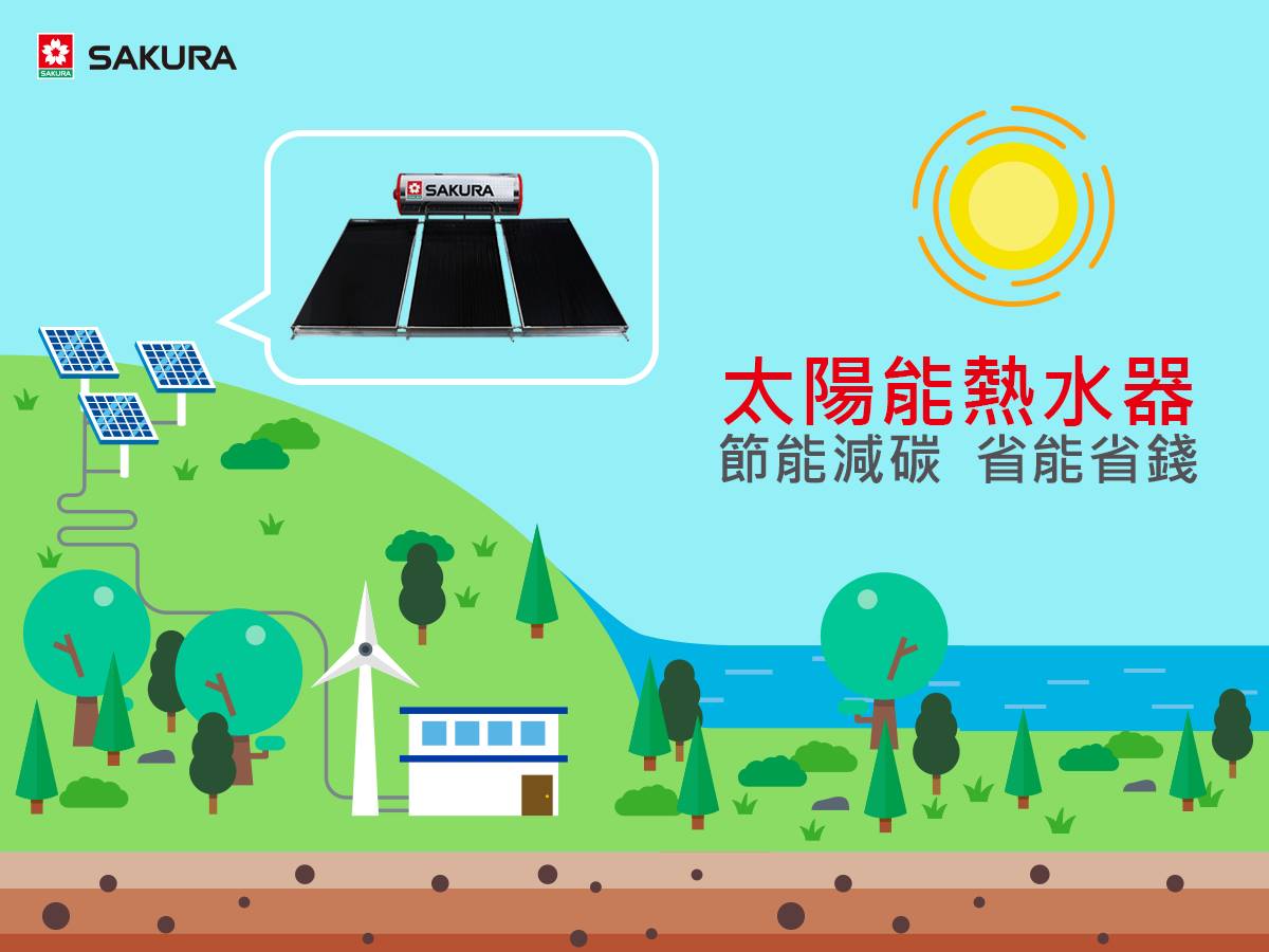 櫻花太陽能熱水器五大特點